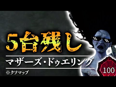【DBD】クソマップ”マザーズ・ドゥエリング”で5台残しする世界ランカー山岡凛【デッドバイデイライト】