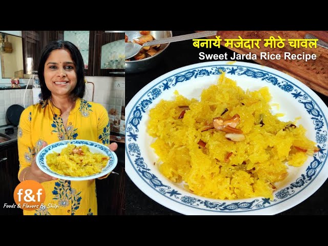 घर पे आसानी से मिलने वाली चीज़ों से बनाये मीठे चावल - Indian Traditional Sweets Jarda Rice Recipe | Foods and Flavors