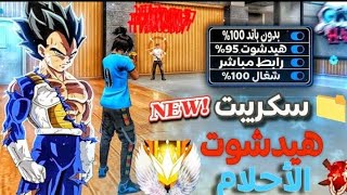 فري فاير|رسميا😱اقوى سكريبت فري فاير للھيدشوت✅🔥 مدفوع📛 بدون باند وبدون بلاك ليست🛡📌 سكريبت الاحمر فقط