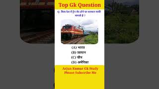 Gk Question #shorts #gk #gkquestion #train #sarkar #gkstudy #gkquiz #gkinhindi #generalknowledge