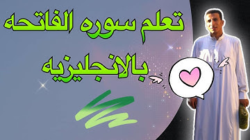 ترجمه وقراءة سورة الفاتحه باللغه الأنجليزية