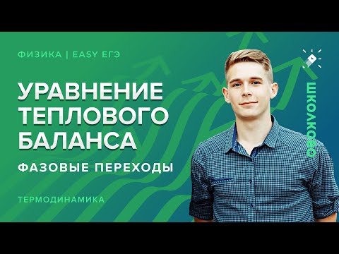 ИЗИ Физика. Уравнение теплового баланса. Фазовые переходы