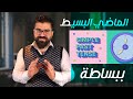 الماضي البسيط Simple Past الماضي البسيط Simple Past