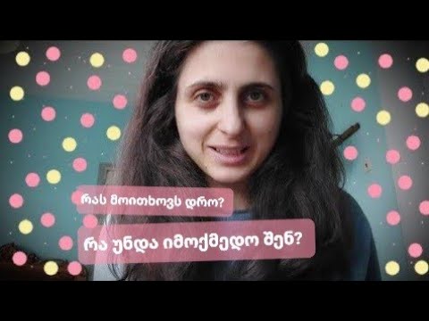 შიშების დაძლევა მეოთხე განზომილებაში შესვლისთვის.