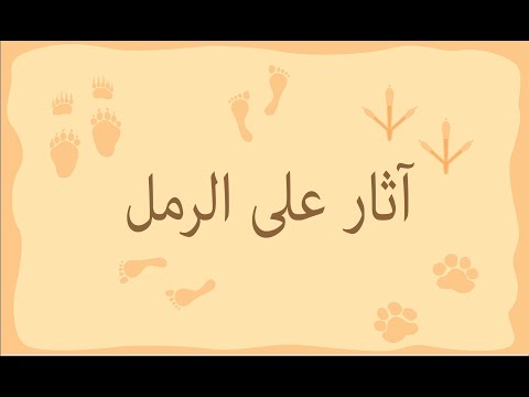 آثار على الرمل 