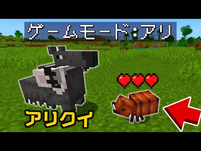 体がアリになった過酷な世界を生きるマインクラフト【 マイクラ / Minecraft 】