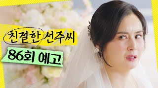 [친절한 선주씨 86회 예고] ＂곱게 보내고 싶지 않아＂, MBC 250402 방송