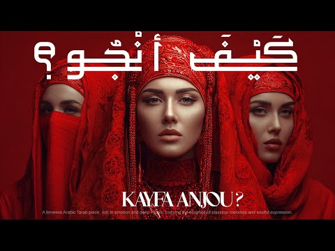     اغنية كيف انجو