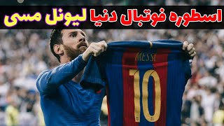لیونل مسی بهترین ورزشکار تاریخ | لیونل مسی محبوب ترین ورزشکار دنیا