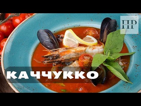 Видео рецепт Итальянский рыбный суп