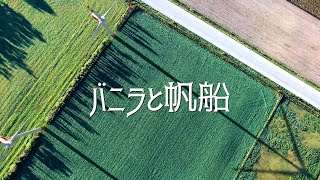 バニラと帆船 - 初音ミク,可不 / Mast - Hatsune Miku,KAFU (Eng Sub) + Ungifted