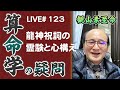 123回目ライブ配信　龍神祝詞の霊験と心構え