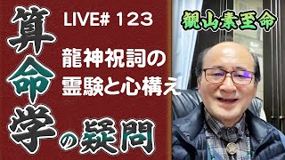 123回目ライブ配信　龍神祝詞の霊験と心構え