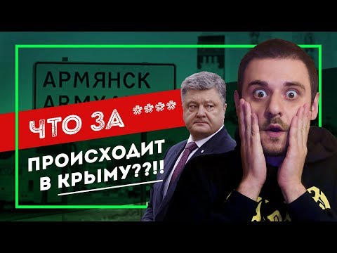 Эко-КАТАСТРОФА в Крыму | АРМЯНСК СЕНТЯБРЬ 2018 | Что там на самом деле?