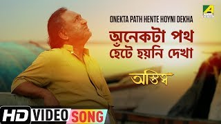 Onekta Path Hente Hoyni Dekha | Astitwa | New Bengali Movie Song | Rupankar Bagchi