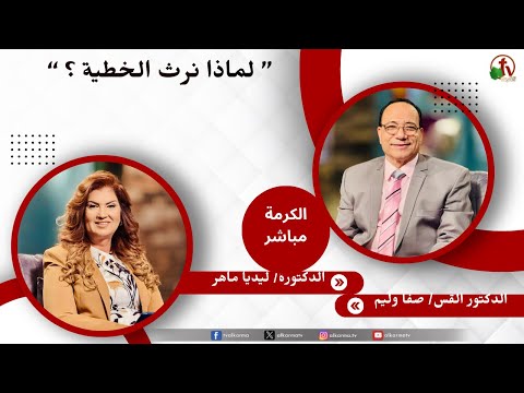 لماذا نرث الخطية؟ - دكتورة/ ليديا ماهر - الدكتور القس/ صفا وليم