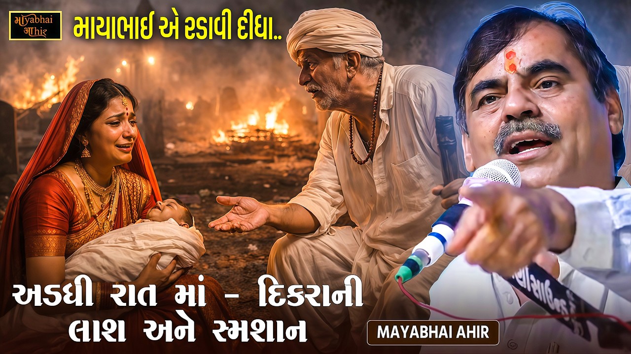 અડધી રાત એકલી માં દિકરા ની લાશ અને સ્મશાન | Mayabhai Ahir | Maa Dikra Ni Karun Vat | New Dayro 2026