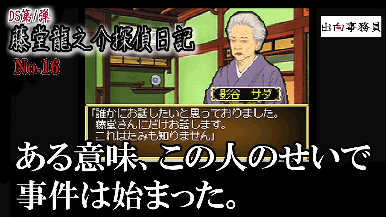 16「後日談と、もう遅い後悔」藤堂龍之介探偵日記『琥珀色の遺言～西洋  