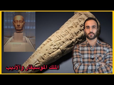شولكي الملك الموسيقار سلالة اور الثالثة الحضارة السومرية ٥
