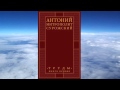 Ч.3-2 митроп. Антоний (Сурожский) - ТОМ 1 , Труды