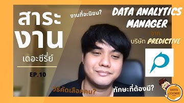 สาระงาน EP.10 | สัมภาษณ์ Data analytics Manager🧑‍💼 ต้องมีทักษะอะไรบ้าง มีวิธีรับเลือกคนยังไง⁉️