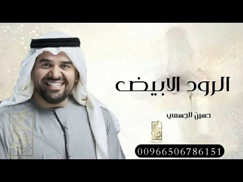 زفة 2023 زفة الورد الابيض حسين الجسمي جديد وحصري