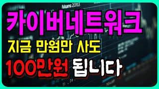 카이버네트워크 2차 상승시간 공개합니다!!! 우리집 뽀꾸도 수익내요!!!!