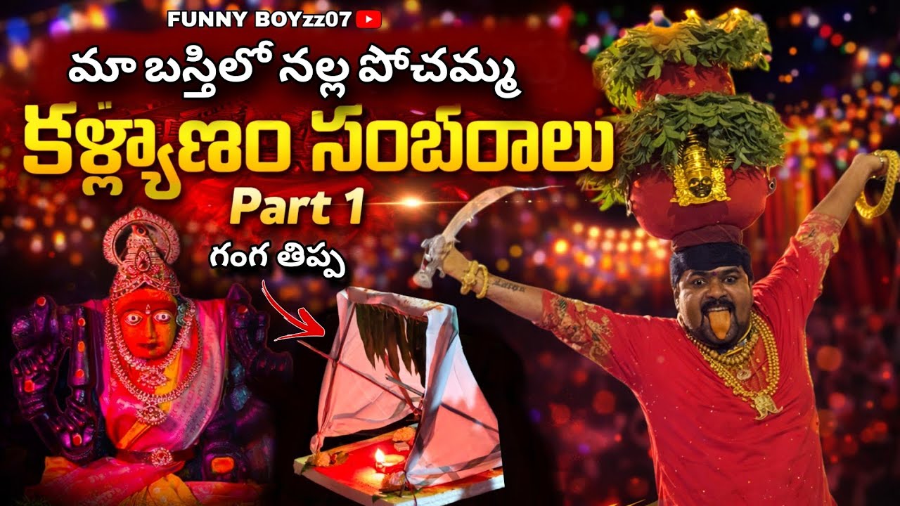 నల్ల పోచమ్మ కళ్యాణం celebrations❤️(part 1)||FunnyBoyz07||#youtube #hyderabad #bonalu#hyderabad#viral