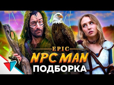 Видео: EPIC NPC MAN подборка на Русском