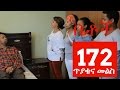 Betoch Comedy Drama “ጥያቄና መልስ“ - Part 172