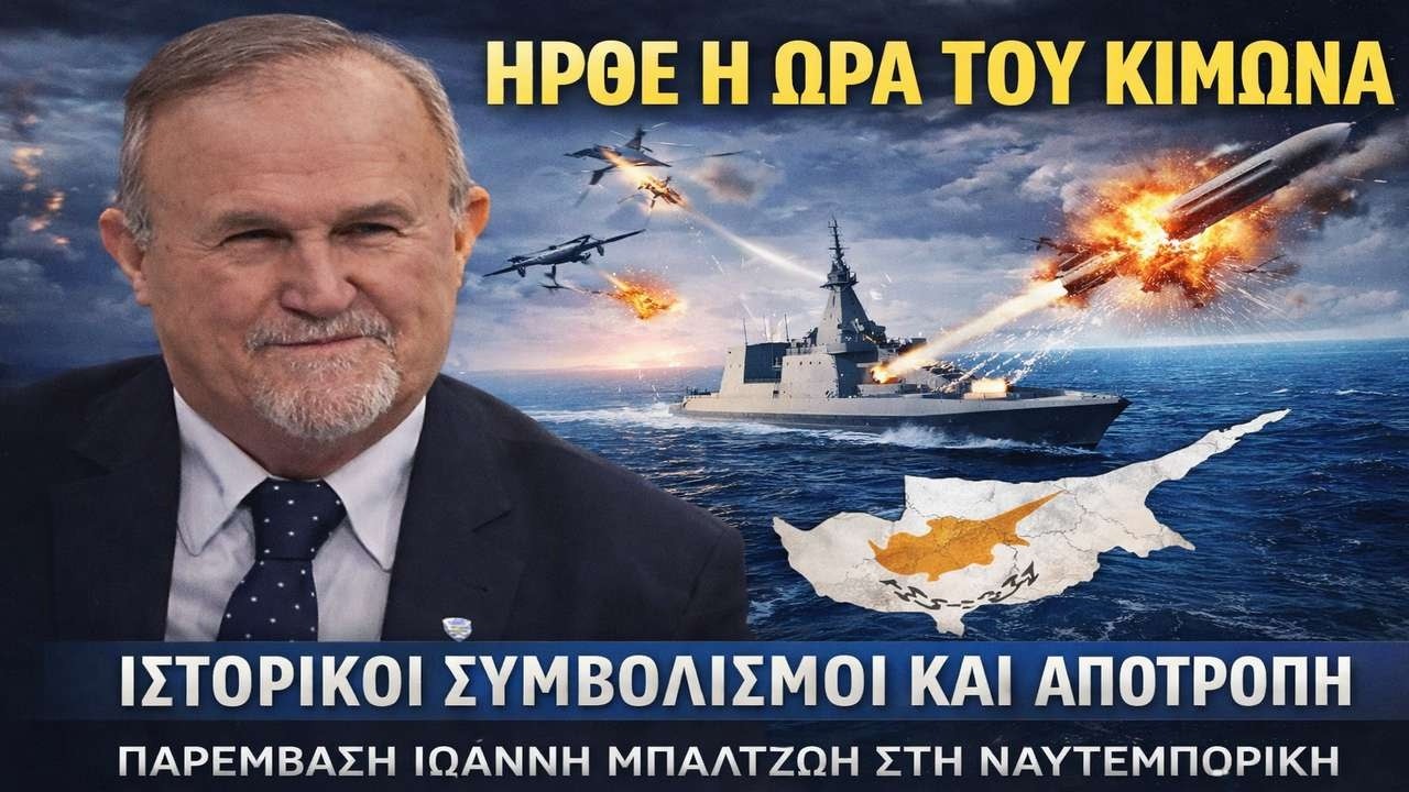 Μπαλτζώης: Αν χαθεί η Κύπρος χάνεται το Αιγαίο!