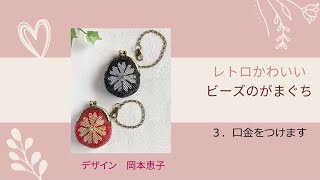 手作り　ビーズがま口　2個セット♡ No.19 & 21 mqdefault.jpg