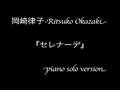 岡崎律子「セレナーデ-Fruits Basket ver.-」/Ritsuko Okazaki &quot;Serenade&quot;