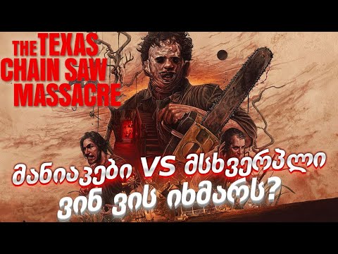 გამოვიდა ახალი ჰორორი! გადარჩები მანიაკების ოჯახში?! - The Texas Chain Saw Massacre