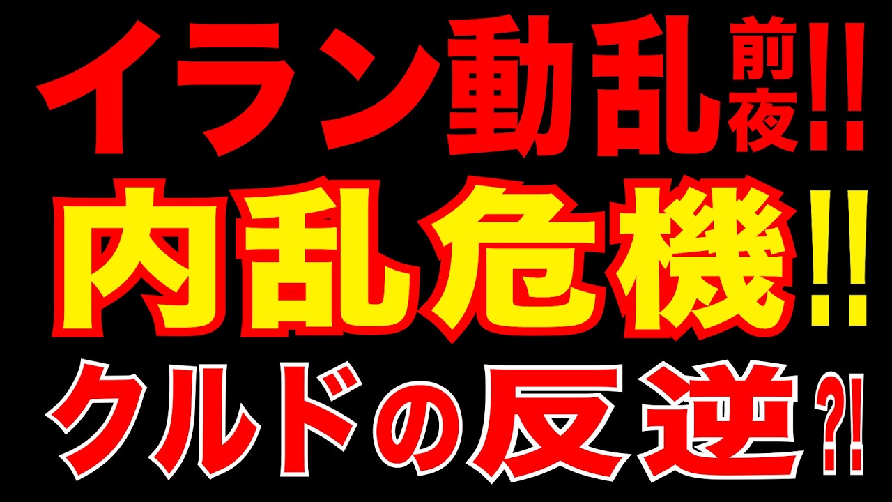 2026/3/10　イラン内乱危機!!　戦争・経済崩壊・民族問題　クルド武装勢力が武力行使準備