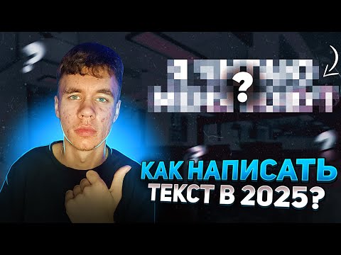 Как написать текст