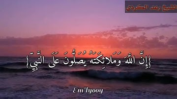 القارئ اسلام صبحي(إن الله وملائكته يصلون على النبي يا أيها الذين آمنوا صلوا عليه)