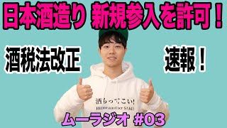 日本酒造り(海外向け)の新規参入を解禁！？ニュースを解説します。(ムーラジオ#03)