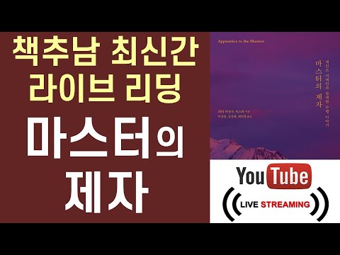 [최신간 라이브 리딩 ]  마스터의 제자 ㅣ 피터 마운트 샤스나 ㅣ 정신세계사