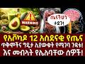 የአቮካዶ 12 አስደናቂ የጤና ጥቅሞችና ግዴታ ሊያውቁት የሚገባ ጉዳቱ እና መብላት የሌለባቸው ሰዎች 