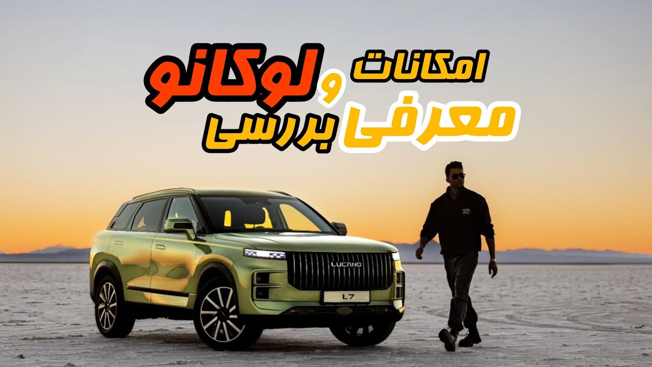 معرفی و بررسی امکانات لوکانو ال7 L7 (LUCANO7) این خودرو نتیجه همکاری شرکت چری باگروه ماموت خودرو هست