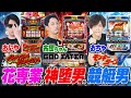 【スマスロゴッドイーター】高設定確定の神堕台×グランドスラム×ハナハナ専業の激アツコラボ!ストリーマー回胴録#27【布団ちゃん/おにや/おちゃ】
