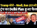 Trump बोले – Modi, Ban हटाओ || ट्रंप का Delhi Plan हुआ फैल || Ankit Awasthi sir