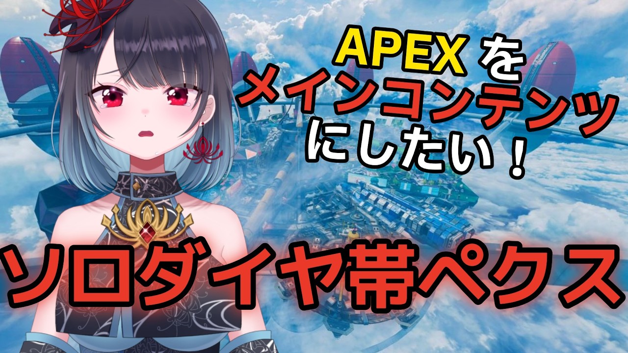 【APEX】APEX民の皆様はじめまして悪喰です【悪喰】#新人vtuber