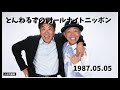 とんねるずのオールナイトニッポン - 1987.05.05「凄いです、私達も金融関係に、ついに進出」