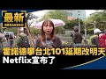 霍諾德攀登台北101