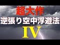 【バイナリーオプション】【手法】【高勝率】勝てる稼げるバイナリーオプション攻略法！ほぼ勝率100％の逆張り空中浮遊法第4弾公開！