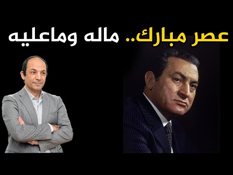 مبارك الرجل الذى أخرج مصر من سنوات الاضطراب فى عهد السادات ثم قادها لسنوات الفوضى