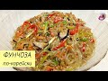 Фунчоза По–Корейски / ЧАПЧХЭ / КОРЕЙСКАЯ КУХНЯ