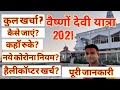 वैष्णोंदेवी यात्रा | Vaishnodevi Tour Guide 2021 | Mata Vaishnodevi Budget Tour | Vaishnodevi yatra